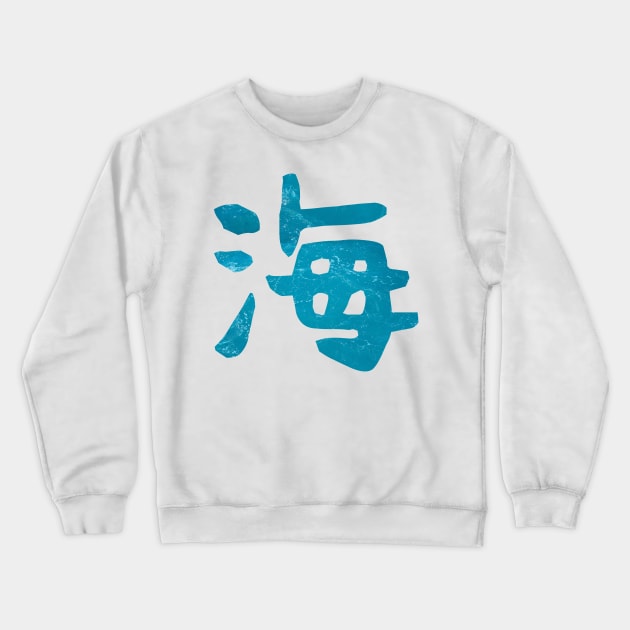 "UMI" Kanji (Japanese) For Ocean Crewneck Sweatshirt by Aniprint